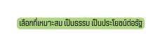 เล อกท เหมาะสม เป นธรรม เป นประโยชน ต อร ฐ