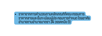 ราคาจากการคำนวณตามหล กเกณฑ ท คณะกรรมการราคากลางและข นทะเบ ยนผ ประกอบการกำหนด โดยอาศ ยอำนาจตามอำนาจมาตรา 34 วรรคหน ง 1
