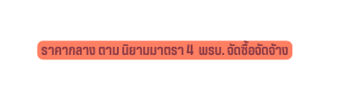 ราคากลาง ตาม น ยามมาตรา 4 พรบ จ ดซ อจ ดจ าง