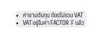 ค างานต นท น ต องไม รวม VAT Vat อย ในค า factor f แล ว