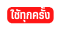ใช ท กคร ง