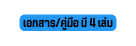 เอกสาร ค ม อ ม 4 เล ม