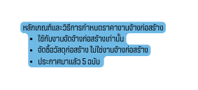 หล กเกณฑ และว ธ การกำหนดราคางานจ างก อสร าง ใช ก บงานจ ดจ างก อสร างเท าน น จ ดซ อว สด ก อสร าง ไม ใช งานจ างก อสร าง ประกาศมาแล ว 5 ฉบ บ