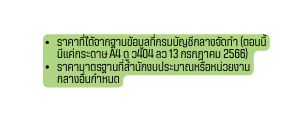 ราคาท ได จากฐานข อม ลท กรมบ ญช กลางจ ดทำ ตอนน ม แค กระดาษ A4 ด ว404 ลว 13 กรกฎาคม 2566 ราคามาตรฐานท สำน กงบประมาณหร อหน วยงานกลางอ นกำหนด