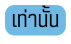เท าน น